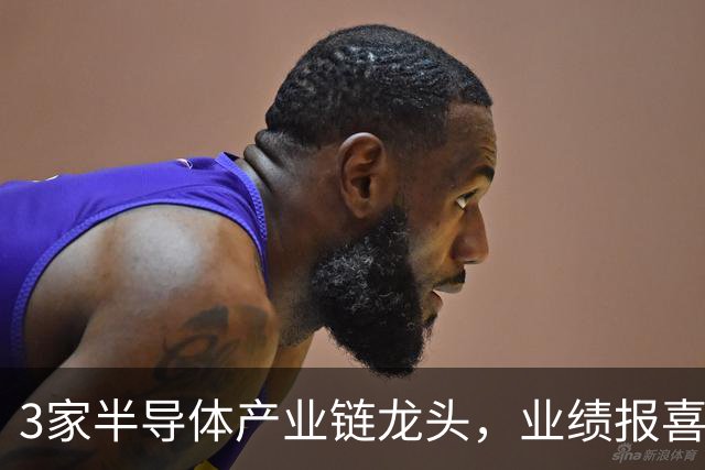 3家半导体产业链龙头，业绩报喜！